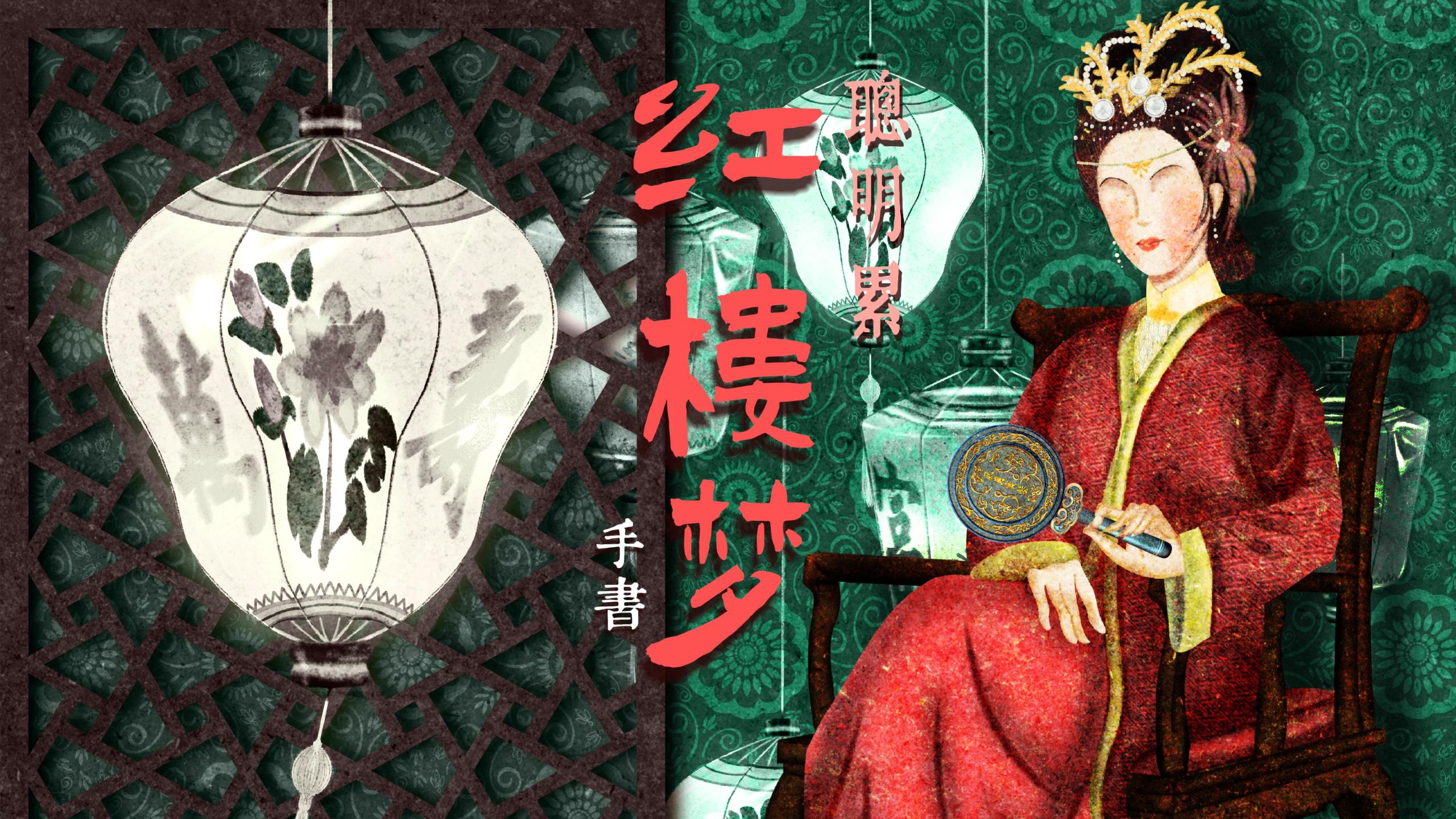 【红楼梦|原创手书】“机关算尽太聪明”|聪明累