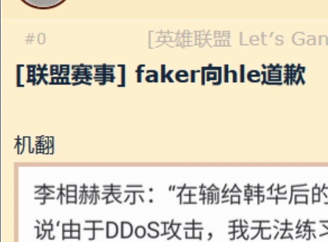 NGA:faker向hle道歉电子竞技热门视频