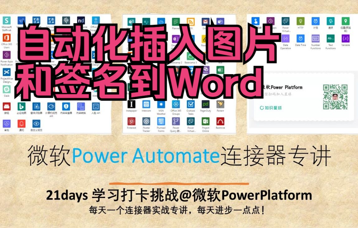 Power Automate【高阶】 自动按照模板插入图片，电子手写签名并生成Word和PDF文档【Power Platform中文教程】