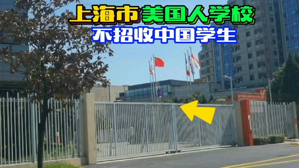 大批美国人在上海定居，还建了美国人学校，基本上不招收中国学生！