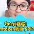 Onepi辟谣：数字钱包imtoken收录Pi是假的。