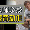 清水健：男人必练核心动作，增强男性战斗力