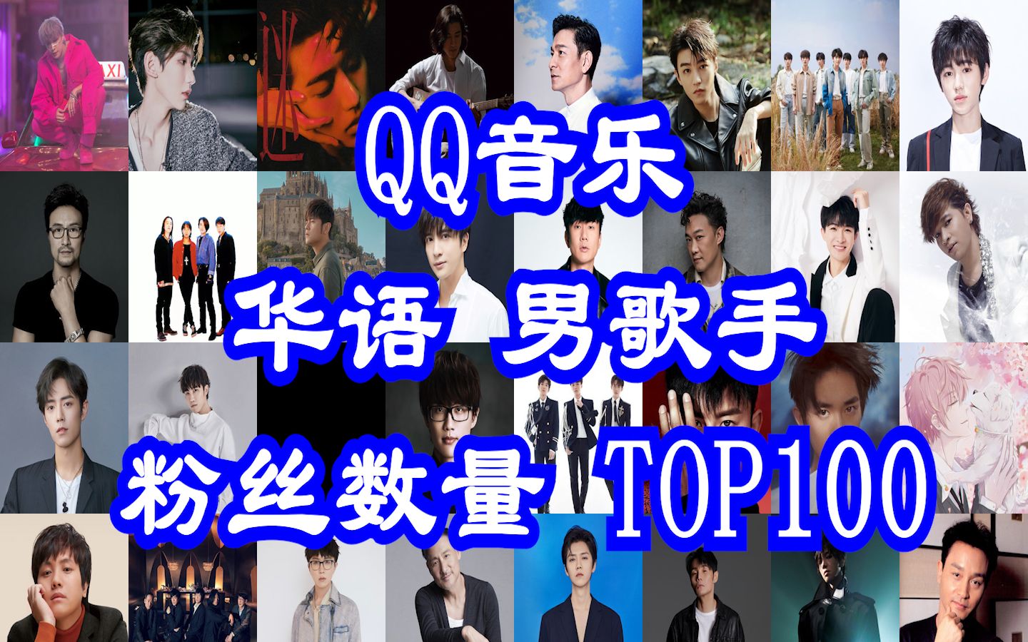 【华语男声大赏】2023华语男歌手粉丝数量TOP100（QQ音乐）