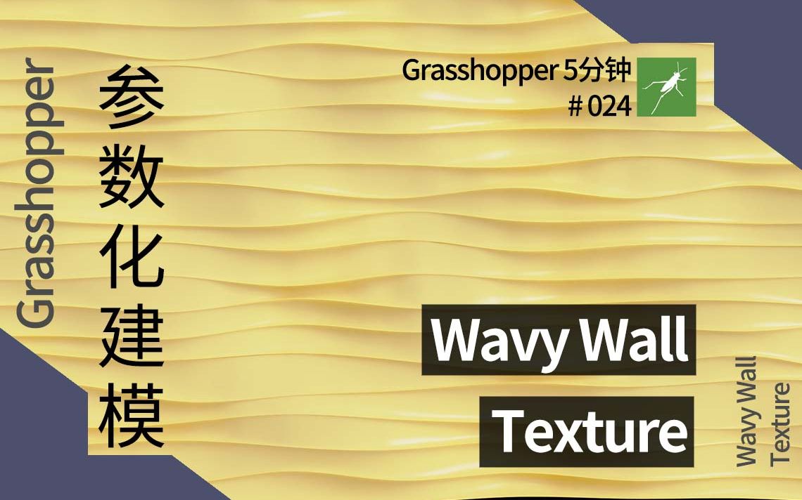 【Grasshopper5分钟 24】 参数化建模 Wavy Wall Texture