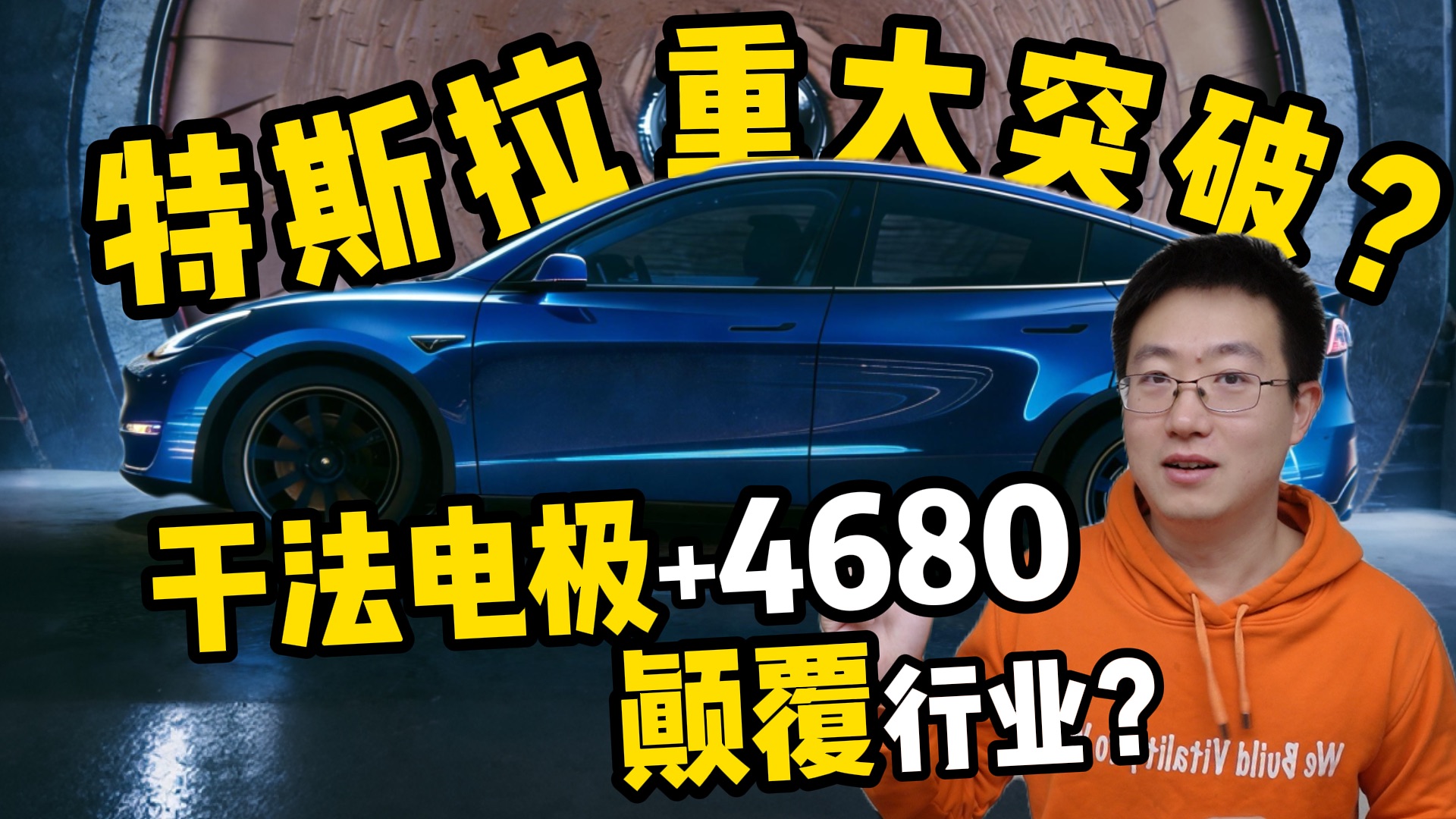 特斯拉干法电极+无极耳4680是革命还是噱头？用户能获益吗？技术开源是真是假？【老王观点】
