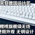 【键来】樱桃 MX 2.0S 旗舰级三模无钢键盘，大厂的工业设计美学。价格却没想得那么贵！