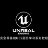 5.详细认识UE编辑器界面之大纲与细节面板