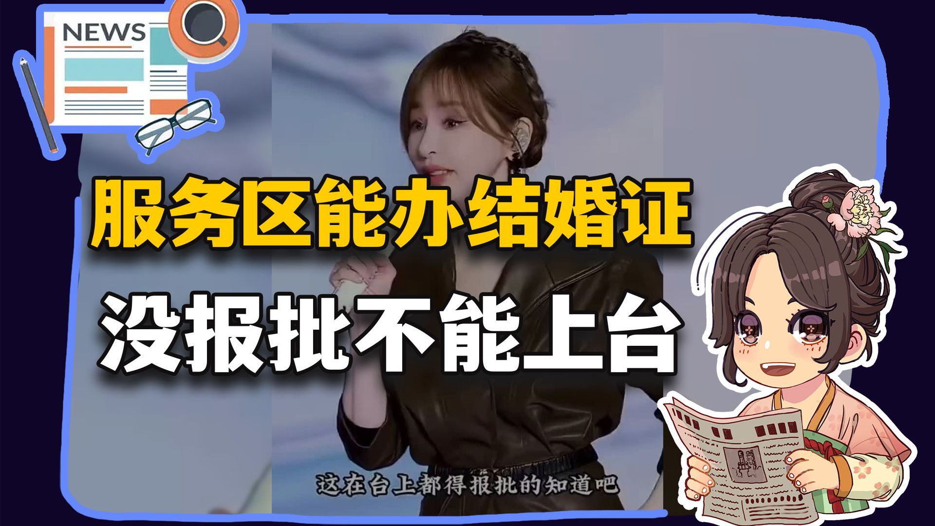 【参考信息第657期】不敢教到不愿学；未报批不能上台
