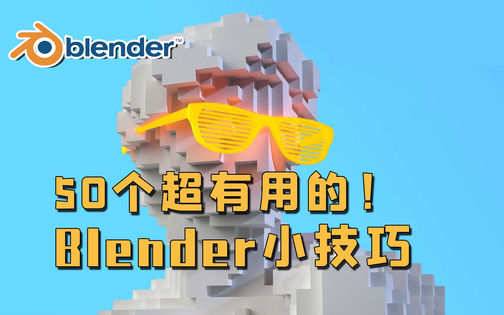【Blender】50个超有用的Blender小技巧！建模、雕刻、纹理、动画 全都有~
