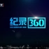 【央视  720P高清】-《纪录360》  告别失眠 治疗成效  【纪录片】