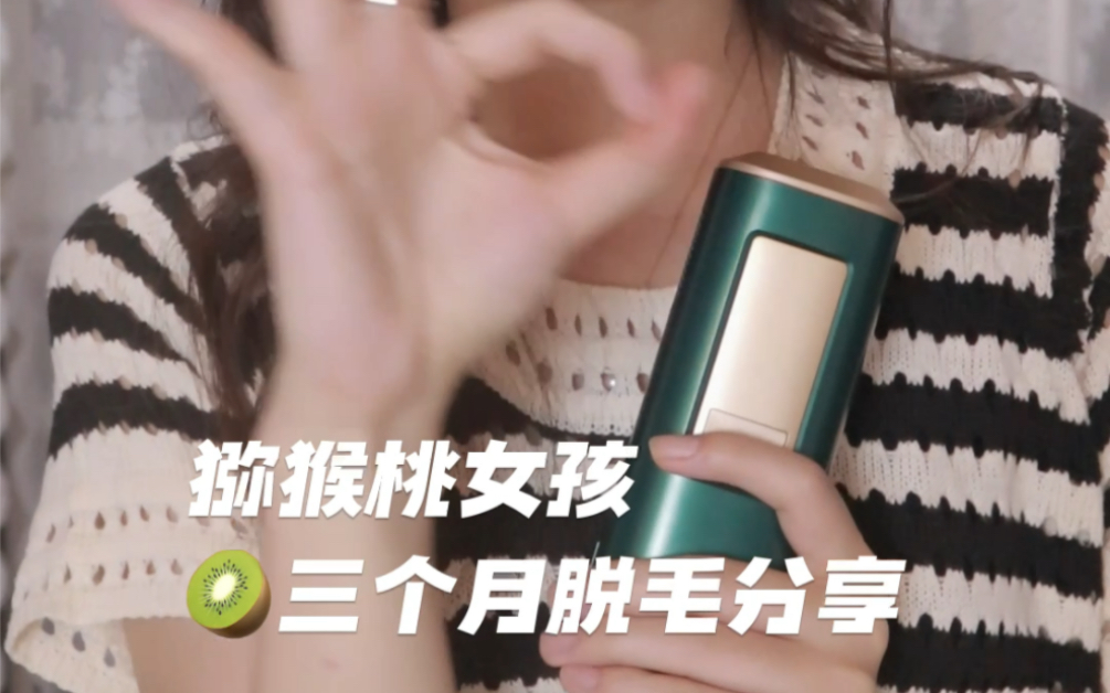 自费的脱毛仪这不得疯狂输出一顿!