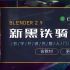 【5.8】blender2.9系统入门教程黑铁骑士Ⅱ(开源教程)