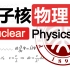 【北京大学公开课】核物理与粒子物理导论