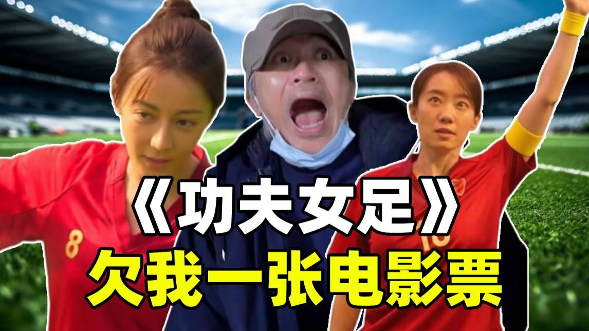 特效假，剧情烂，周星驰《功夫女足》只剩尴尬无厘头！