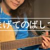 《まげてのばして》日文&中文吉他弹唱