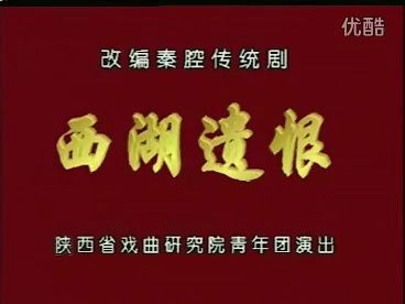 秦腔《西湖遗恨》配器:赵季平 演出:李梅 李小锋