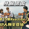【第一次看终极恶女第15集】唯一唯一！有情人终成“兄妹”Reaction