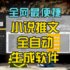【小说推文】全网最便捷的一键式全自动小说推文制作软件分享