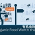 【PragerU】有机食物值得吗 Is Organic Food Worth It