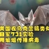 美国在乌克兰搞类似日军731实验 用蝙蝠传播病毒