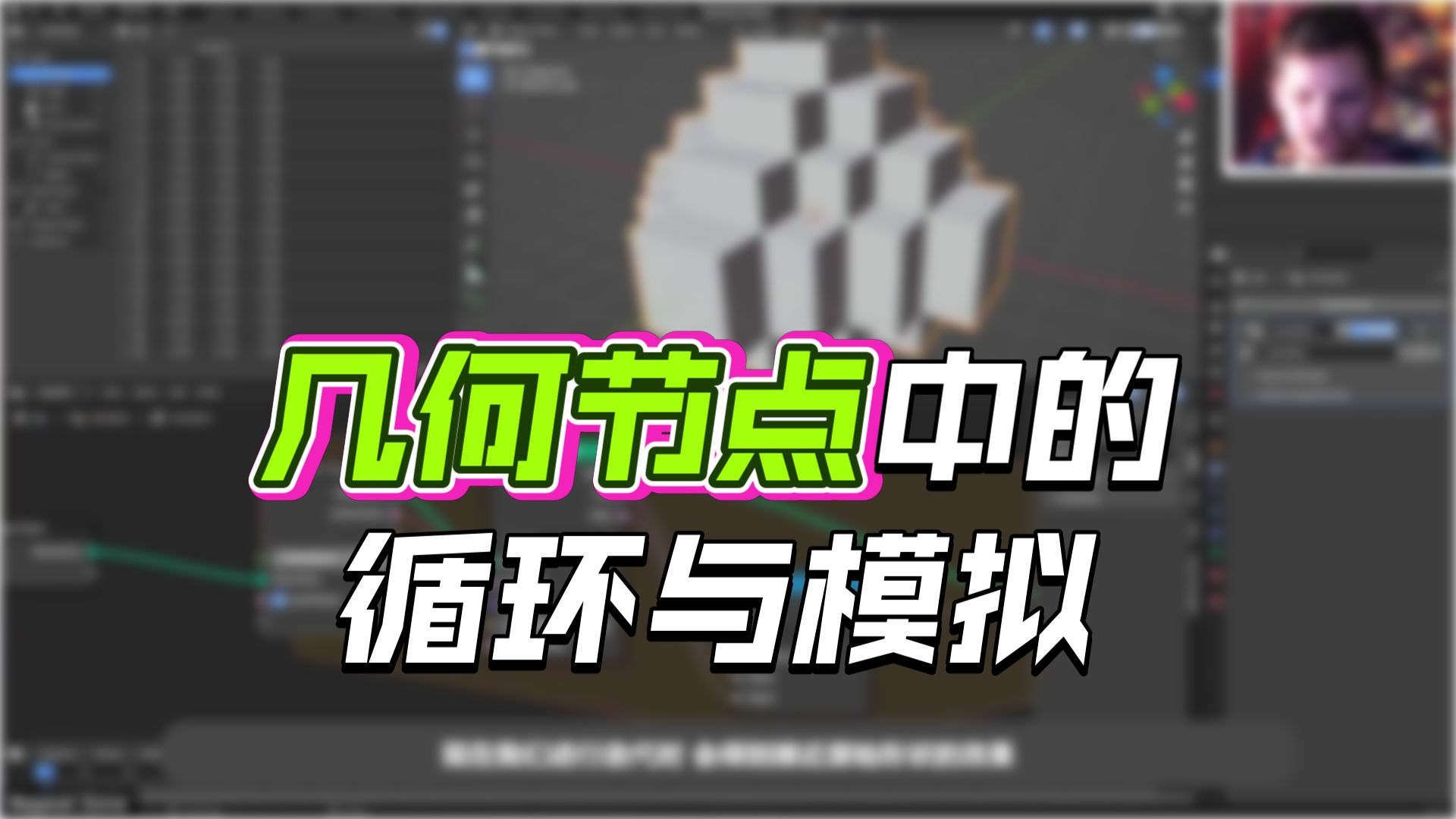 几何节点-物理模拟入门