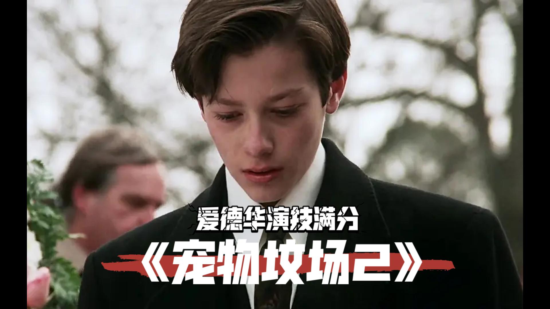 《宠物坟场2》1992.Pet Sematary II .自压中字.我是冲着爱德华看的.精彩片段