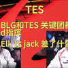 泪目！tes vs al  赛后语音  blg和tes 关键团 都是ad指挥，elk 比 jack差了什么