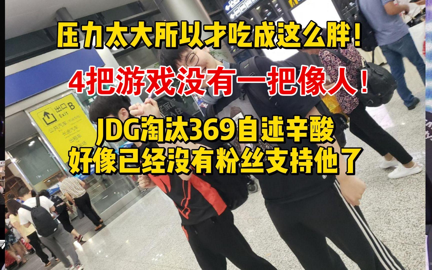 S13:JDG被淘汰之后!369发文辛酸苦楚,评论区:4把游戏没有一把像人!已经没有粉丝支持了