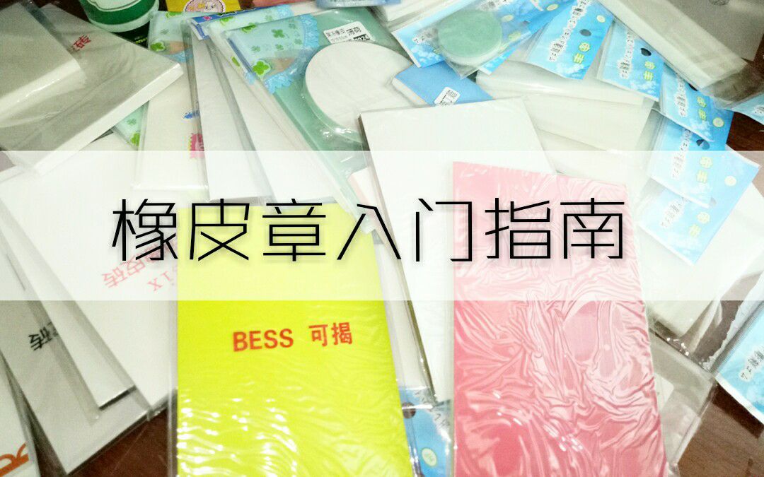 【姜濯】橡皮章新手入门,大佬勿入.