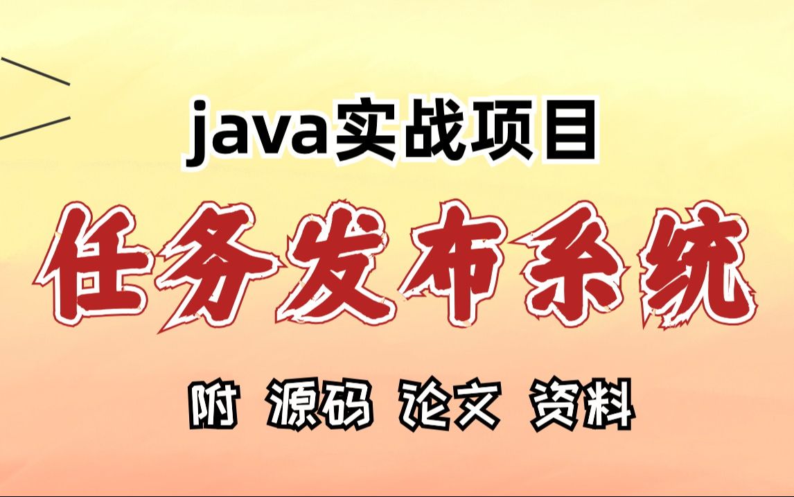 【java项目】java任务发布系统（附源码）-超详细视频教程-java基础-java开发-java练手项目-java毕设-java课设