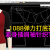 1088.2弹力打底衫紧身插肩袖针织T恤-后片打版