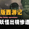 1927年西游记上映惨遭禁播，剧中有真妖怪出演？其中细节不寒而栗