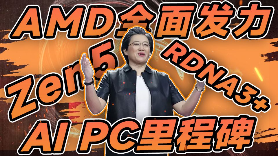 AMD全面发力！下一代RDNA3+显卡、Zen5处理器即将问世：AI PC已达成新的里程碑！【宅同学】