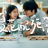 夏范配施萍 | 在一起，才真香
