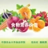 【中国农业大学】食品营养学 范志红（32讲）