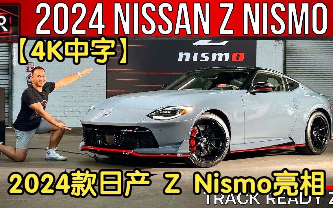 【4K中字】2024款日产 Z Nismo版本亮相