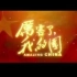 中国成就宣传片《厉害了，我的国》