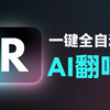 一键搞定AI翻唱&伴奏提取！AI歌手翻唱从未如此简单！| Replay - RVC与UVR5的结合体