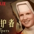 [纪录片/Netflix] 守护者 The Keepers [全七集][官方中字]