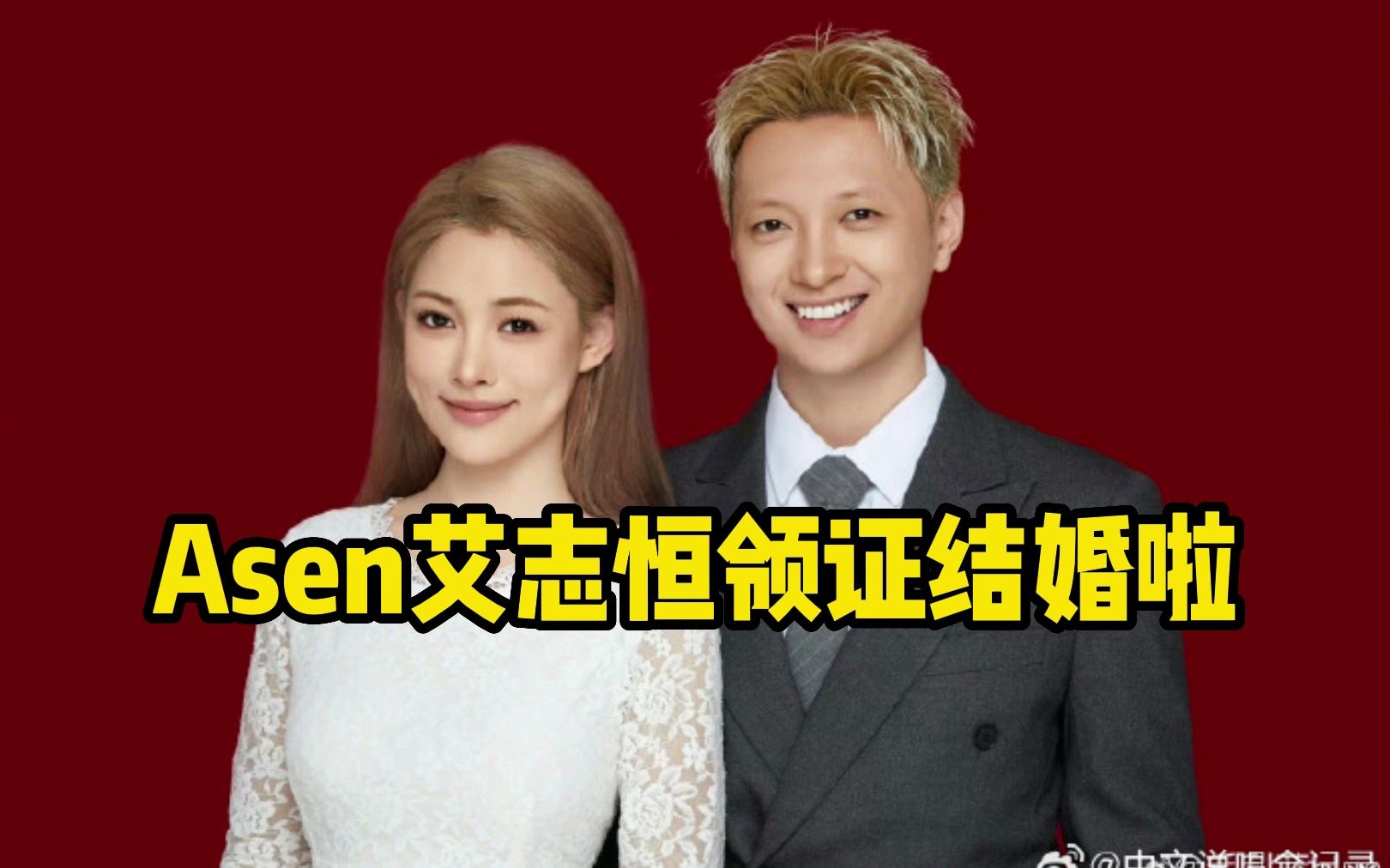 Asen艾志恒虽然写不来情歌，但他与漂亮女友结婚了！