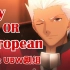 【枪弓】Gay or European／Archer线