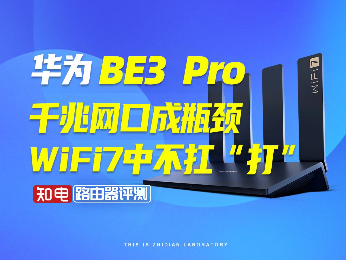 【路由器评测】华为BE3 Pro：千兆网口成瓶颈，WiFi7中不扛“打”