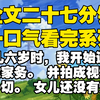 【全文已完结】女儿六岁时，我开始逼着她做家务。 并拍成视频记录一切。 女儿还没有灶台高，踩着小板凳，怎么都做不好。 她急得直哭，撒娇耍赖说她不想学