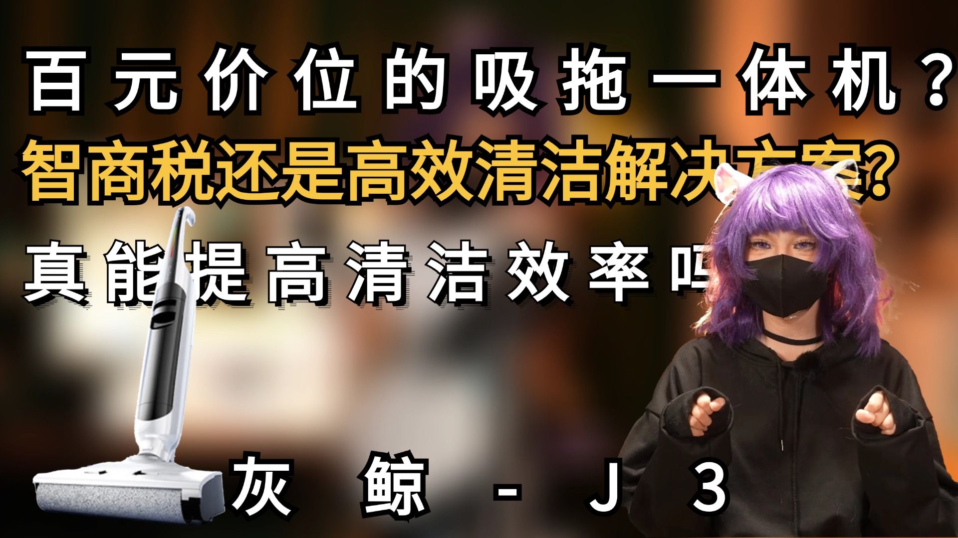 [劝你谨慎]灰鲸j3 百元价位就能有吸拖一体机？智商税还是高效清洁解决方案？[次元搞机所]