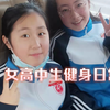 女高中生｜腹肌练习