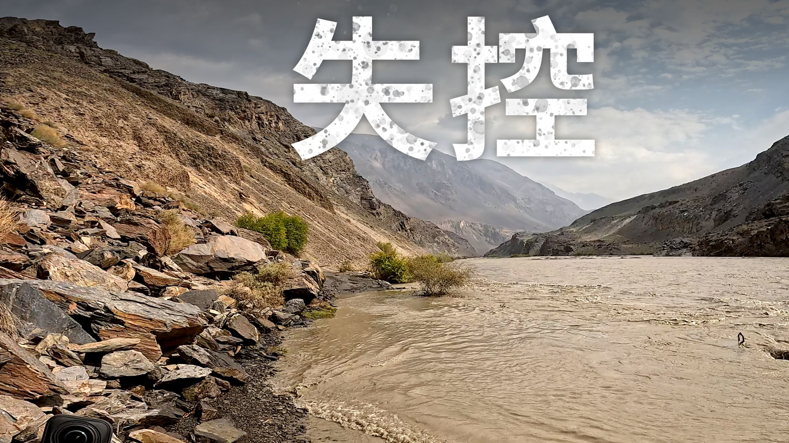 【ITCHYBOOTS】巴尔唐河水位上涨使一切变得复杂——塔吉克斯坦 🇹🇯 第8季，第97集