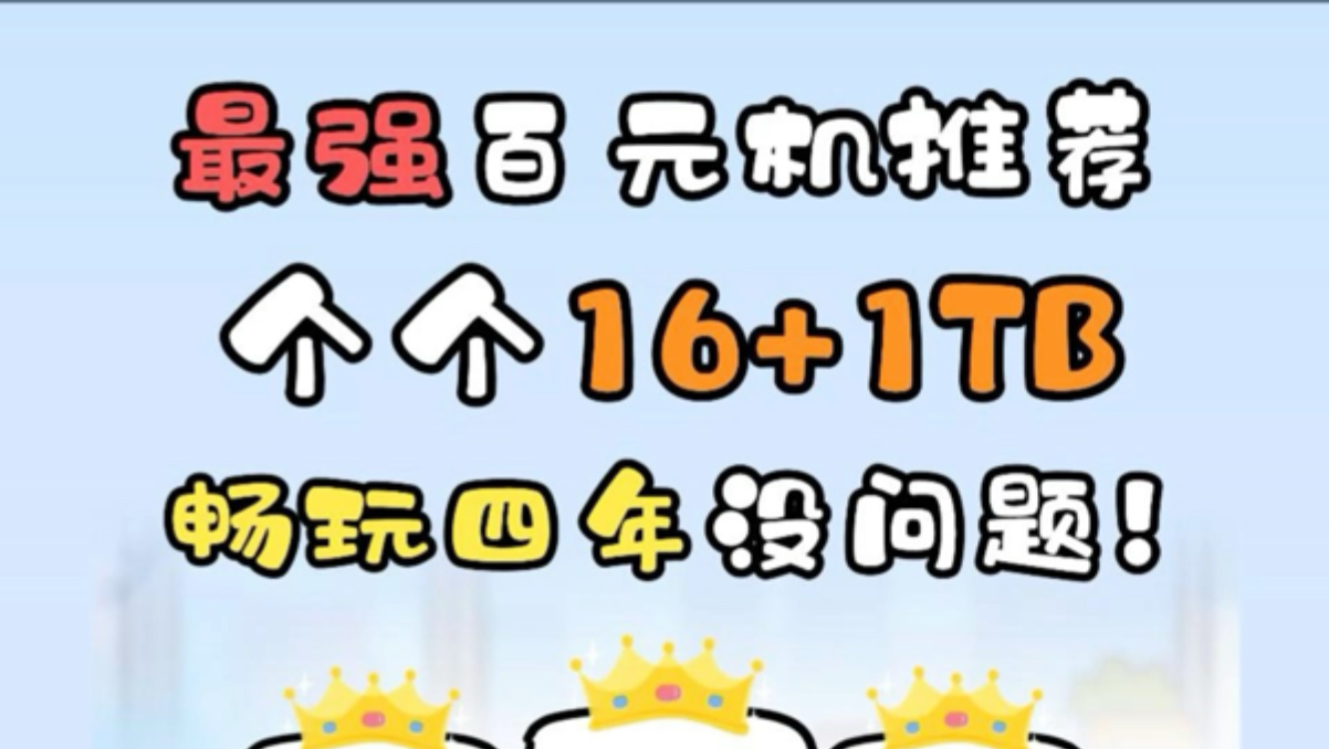 小学生都能买的起，16G+1TB最强百元机推荐！