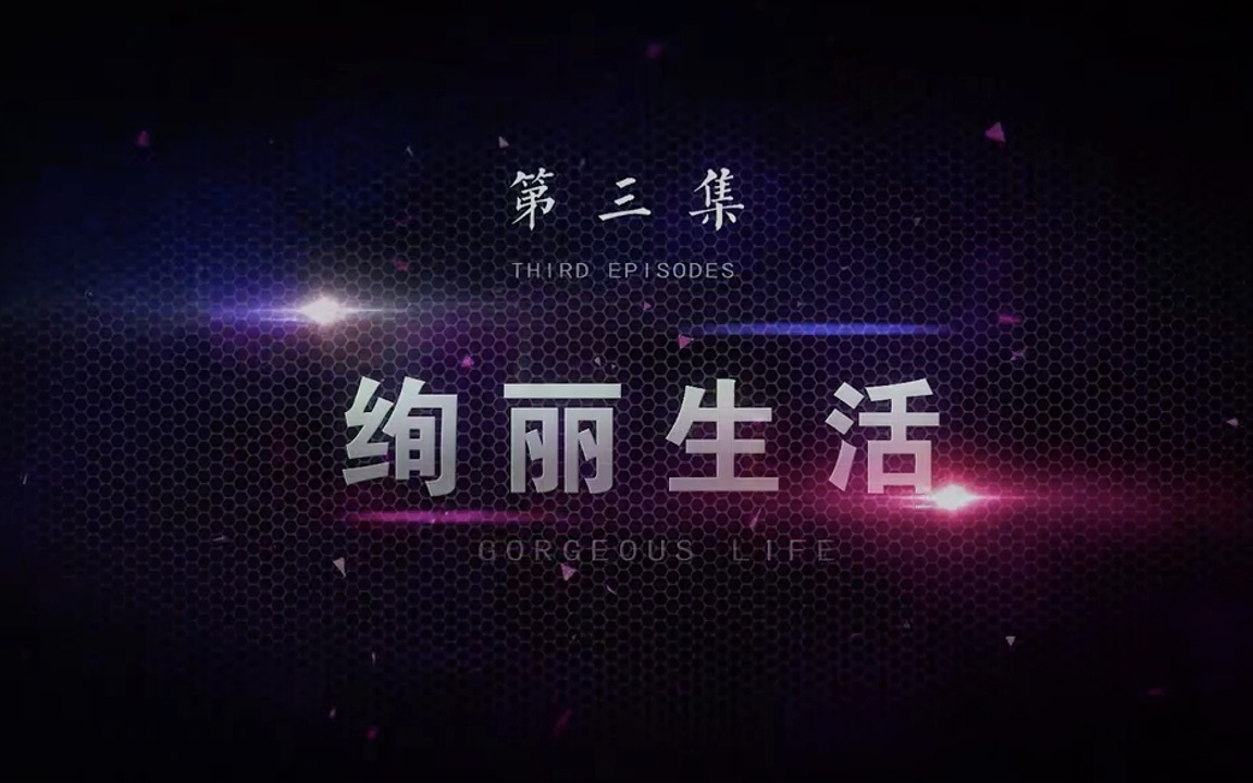 《我们需要化学》第3集：绚丽生活