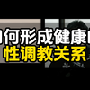 如何跟女人建立健康的性调教关系丨只适合小部分人群丨两性丨恋爱丨聊天丨约会丨情感丨社会丨心理丨人格丨SM丨脱单丨撩妹丨技巧丨技术丨短期丨长期丨干货丨必看