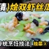 【烩菜技法系列③】清烩双虾丝瓜，夏天不可错过的美食。